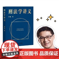 西西弗书店 刑法学讲义 罗翔讲刑法 罗翔普法故事会 学得会用得着 贴近生活的案例