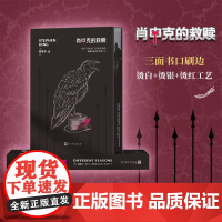 西西弗书店 肖申克的救赎 西西弗定制版 纪念珍藏版定制书斯蒂芬金 烫白烫红工艺 自我内心的救赎