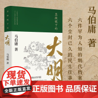 西西弗书店 显微镜下的大明 马伯庸 张若昀王阳戚薇吴刚主演同名影视剧原 正版图书正版书籍明朝历史书