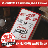 西西弗书店 周四推理俱乐部 悬疑推理小说 正版图书 理查德 推理游戏 热门推理小说