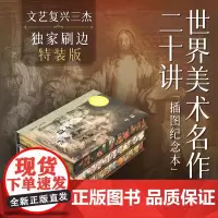 西西弗书店定制 世界美术名作二十讲限量版 西西弗定制书正版双色图注 双体注释后记 精心修订