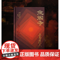 西西弗书店 金阁寺 特装书金阁寺三岛由纪夫文学书籍读物文学奖读物文学经典三岛由纪夫集大成之作