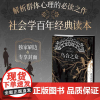 西西弗书店 乌合之众 定制封面刷边版大众心理研究 正版图书 正版书籍 心理学入门基础书籍