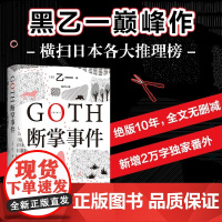 西西弗书店 GOTH断掌事件 黑乙一新书 推理榜小说 悬疑推理侦探小说 正版图书