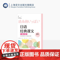 日语经典课文选读 (初级上) 世界经典阅读 谭晶华/高洁 主编 杨亚然 分册主编 日语 阅读 零基础 自学日语 上海
