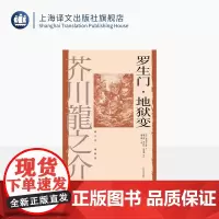 罗生门·地狱变 [日]芥川龙之介 著 魏大海/郑民钦/高慧勤等 译 世界文豪代表作 日本短篇小说之神 人性之恶 上海译文