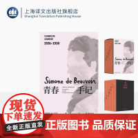 青春手记 [法]西蒙娜·德·波伏瓦 著 沈珂 译 波伏瓦日记七卷 第一视角还原独立女性心灵成长史 照片资料 配函套 上
