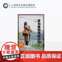 成为单身母亲之后 译文纪实 [日]黑川祥子 著 韩晓丹 译 离婚不婚的女性不受保护 被认可的只有家庭中的妻子 上海译文出