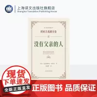 没有父亲的人 契诃夫戏剧全集·名家导赏版[俄]契诃夫 著 童道明 译 戏剧文学经典 名家导读 上海译文出版社 正版