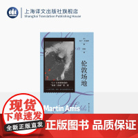 伦敦场地 马丁·艾米斯作品 [英]马丁·艾米斯 著 林红 译 一部关于现实 谋杀 爱与性的超现实预言 上海译文出版社