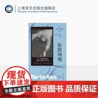伦敦场地 马丁·艾米斯作品 [英]马丁·艾米斯 著 林红 译 一部关于现实 谋杀 爱与性的超现实预言 上海译文出版社