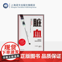 脏血 译文纪实 [美]詹姆斯·H.琼斯 著 戴雅如 译 梅毒 塔斯基吉 公共卫生灾难 上海译文出版社 正版