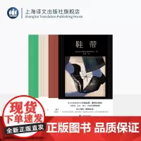 斯塔尔诺内作品四种 鞋带 玩笑 坦白 米兰女孩 [意大利]多梅尼科·斯塔尔诺内 著 上海译文出版社 正版