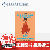 吃火:1965—1995诗选 玛格丽特·阿特伍德作品系列 诗人周瓒修订译本 《使女的故事》作者诗集代表作 上海译文 正版