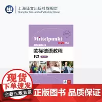 欧标德语教程B2(练习册)[德]伊尔塞·桑达 阿尔伯特·丹尼尔斯等著 田春雨 译 轻松衔接B1和B2级别德语学习的桥梁