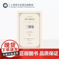 三姊妹 契诃夫戏剧全集 名家导赏版 [俄]安东·巴甫洛维奇·契诃夫 著 焦菊隐 译 名家导读 戏剧文学经典 导读文学