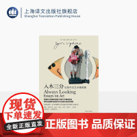 入木三分 厄普代克艺术随笔集 [美]约翰·厄普代克 著 周汶 译 15篇艺术评论随笔 四色彩印 上海译文出版社 正版