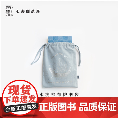 水洗棉布护书袋·海上书展|水洗棉布抽绳束口袋|礼物旅行小物品收纳周边手帐|上海译文出版社七海制造局七海之星
