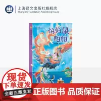怕怕鼠帕帕 陈伯吹新儿童文学桂冠书系 任超祎 著 儿童文学 自我成长 勇气亲情友情 陈伯吹新儿童文学创作大赛桂冠奖 上海