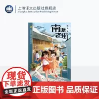 南塘老街 陈伯吹新儿童文学桂冠书系 梅瑜 著 儿童文学 地方特色 名家名师 陈伯吹新儿童文学桂冠奖 少女成长 上海译文出