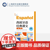 西班牙语经典课文选读(中级上) 世界经典阅读 分级阅读 每课一练 扫码听音频 用于零基础自学 二外 B1级别中学生 上海