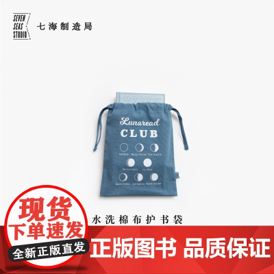 水洗棉布护书袋·月读俱乐部|毛姆|水洗棉布抽绳束口袋|礼物旅行小物品收纳周边手帐|上海译文出版社七海制造局七海之星