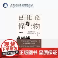 巴比伦怪物:魏玛共和国犯罪鉴证实录 野火系列 陆大鹏 著 魏玛德国 犯罪题材 原创非虚构 第三帝国 欧洲近现代史 上海译