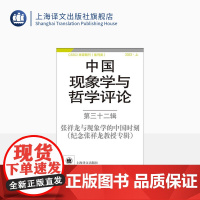 中国现象学与哲学评论:第三十二辑——张祥龙与现象学的中国时刻(纪念张祥龙教授专辑)中山大学现象学文献与研究中心 编 译文