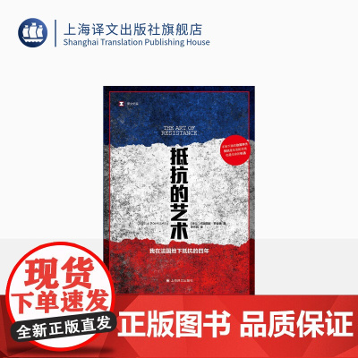 抵抗的艺术:我在法国地下抵抗的四年[波兰]尤斯图斯·罗森堡 著 徐芳园 译 译文纪实 二战英雄的传奇回忆 法国抵抗运动的