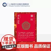 狼厅 都铎三部曲之一 [英]希拉里·曼特尔 著 刘国枝 译 布克奖作品 BBC人气历史剧《狼厅》原著小说 上海译文出版社