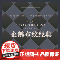 企鹅布纹经典系列 奥斯丁 狄更斯 勃朗特姐妹 史诗系列 女性系列 奇幻冒险系列 荷马 但丁 福楼拜 等 上海译文 正版