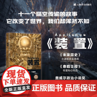 装置 译文科学 [英] J.O.摩根 著 柳闻雨 译 《泰晤士报》年度科幻作品 科幻小说 《未来简史》小说版真实再现 上