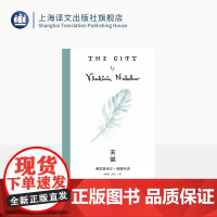 天赋 纳博科夫精选集V [美]纳博科夫 著 朱建迅等 译 致敬俄罗斯文学的乡愁之作 文字炼金术士成长史 上海译文出版社