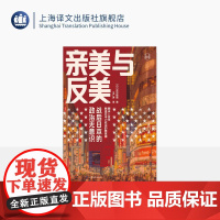亲美与反美 [日]吉见俊哉 著 王广涛 译 日美关系研究 现代史 历史学堂系列 上海译文出版社 正版