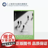 模糊性的道德 波伏瓦作品集 [法]西蒙娜·德·波伏瓦 著 张新木 译 存在主义哲学 女性主义 上海译文出版社 正版