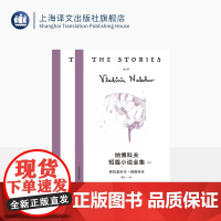 纳博科夫短篇小说全集 纳博科夫精选集V [美]纳博科夫 著 逢珍 译 炉火纯青的小说技法 短篇小说完整结集 上海译文出版
