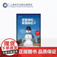 北欧向左,美国向右? [芬]阿努·帕塔宁著 译文纪实 江琬琳译 亲身经历 调查研究证明生活比金钱更重要 全球各地都是一致