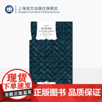 论自愿为奴 译文经典 窗帘布 [法]艾蒂安·德·拉·波埃西 著 潘培庆 译 上海译文出版社 正版