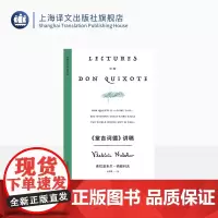 《堂吉诃德》讲稿 纳博科夫精选集V [美]纳博科夫 著 金绍禹 译 在哈佛的文学通识课 文学讲稿三种之一 小说大师独一无