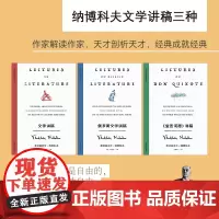 纳博科夫文学讲稿三种 纳博科夫精选集 [美]纳博科夫 著 文学讲稿 堂吉诃德讲稿 俄罗斯文学讲稿 上海译文出版社 正版