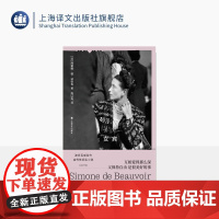 女宾 波伏瓦作品集 [法]西蒙娜·德·波伏瓦 著 周以光 译 自传性纪实小说 第二性作者处女作 上海译文出版社 正版