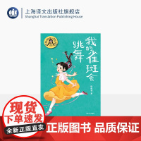 我的雀斑会跳舞 辫子姐姐心灵花园·珍藏版 郁雨君 著 中国儿童文学 上海译文出版社 正版