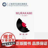舞!舞!舞! 修订版村上春树精装系列 [日]村上春树 著 林少华 译 “青春三部曲”续篇 真实与虚幻 迷失之中寻找意义