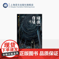 暗夜有星 陈伯吹新儿童文学桂冠书系 郑琪琪 著 原创科幻 少年成长 人工智能 校园友谊 精美插图 上海译文出版社 正版
