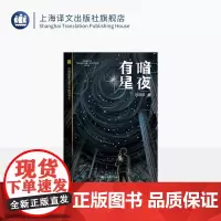 暗夜有星 陈伯吹新儿童文学桂冠书系 郑琪琪 著 原创科幻 少年成长 人工智能 校园友谊 精美插图 上海译文出版社 正版