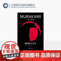 海边的卡夫卡 修订版村上春树精装系列 [日]村上春树 著 林少华 译 俄狄浦斯王式的现代寓言 上海译文出版社 正版