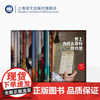 [陌生的中国]十五种 译文纪实系列 最好朝南 寻路中国 江城 鱼翅与花椒 东北游记 打工女孩 等 上海译文出版社 正版