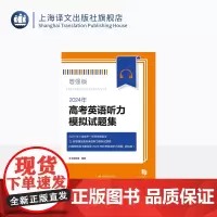 2024年高考英语听力模拟试题集(增强版) 高中教辅 高考 22套增强版高考英语听力模拟试卷 上海译文出版社 正版