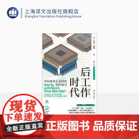 后工作时代 [英]菲尔·琼斯 著 陈广兴 译 译文坐标 经济学理论 数字经济 人工智能 工作研究 上海译文出版社 正版