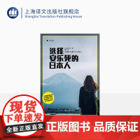 选择安乐死的日本人 译文纪实 [日]宫下洋一 著 熊芳 译 生命的自主权 老龄化社会 生命尊严 上海译文出版社 正版